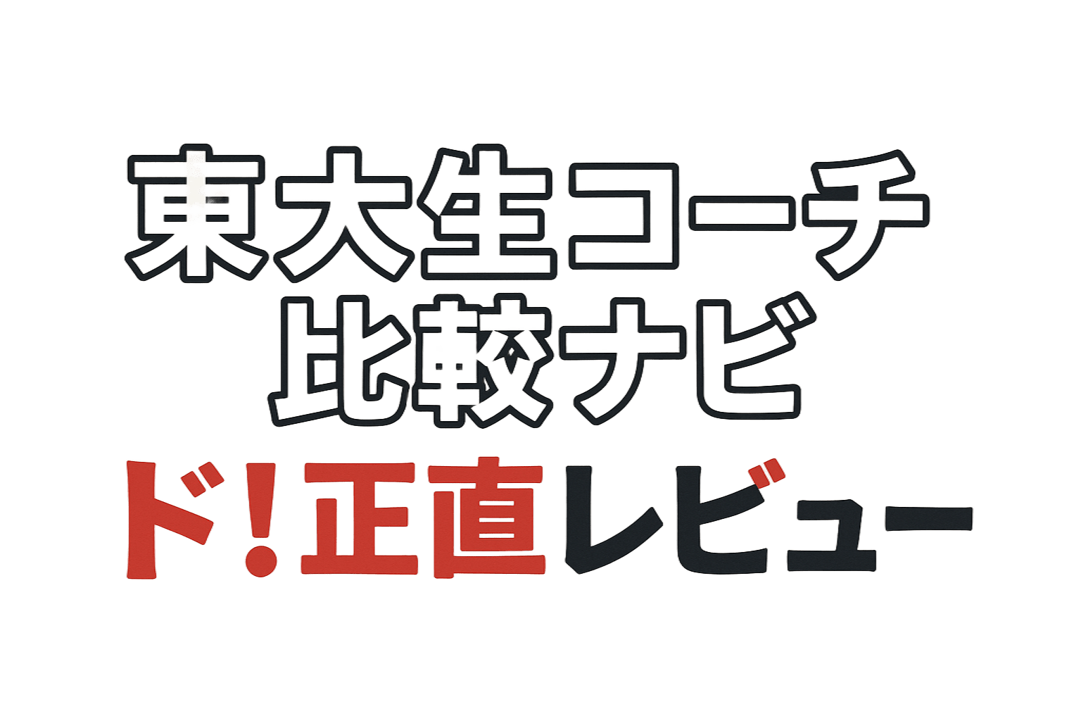 東大生コーチ比較ナビ
